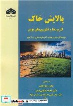 قیمت و خرید کتاب پالایش خاک کاربردها و فناوری های نوین | ایده بوک
