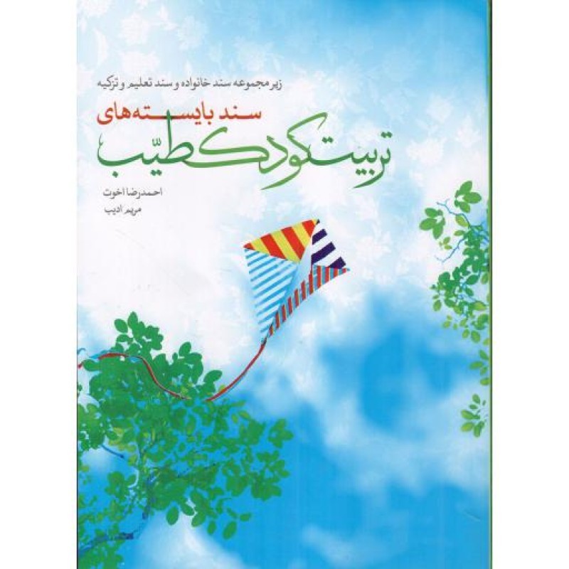 سند بایسته های تربیت کودک طیب - سند خانواده و سند تعلیم و تزکیه