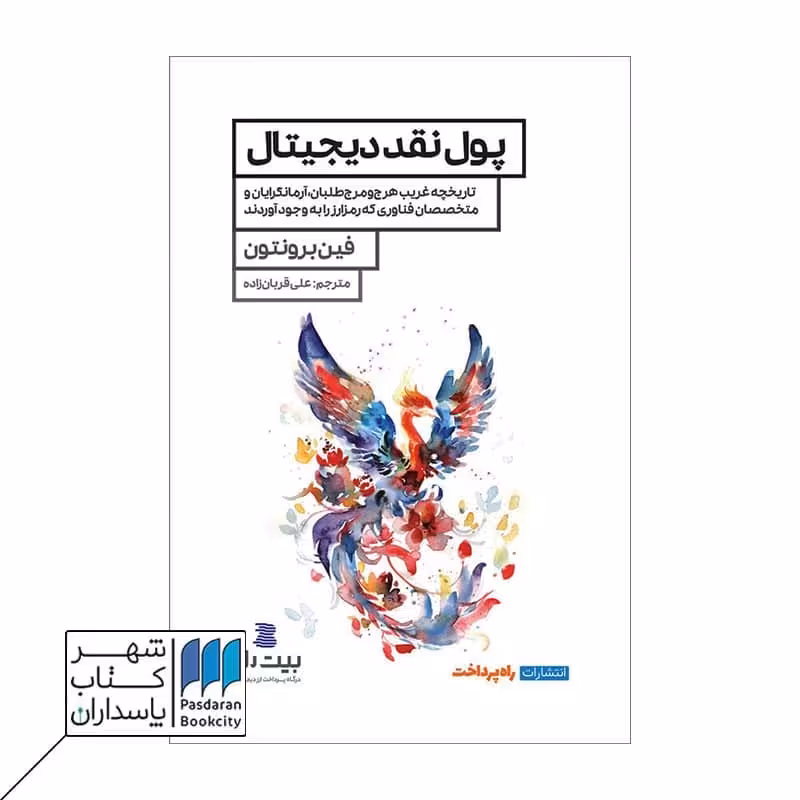 کتاب پول نقد دیجیتال