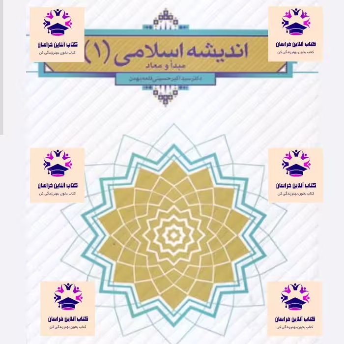 کتاب اندیشه اسلامی 1  مبدا و معا د نویسنده اکبر حسینی قلعه بهمن  انتشارات نشر معارف