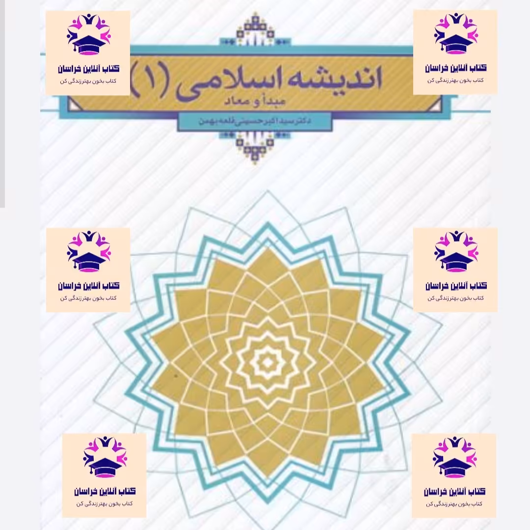 کتاب اندیشه اسلامی 1  مبدا و معا د نویسنده اکبر حسینی قلعه بهمن  انتشارات نشر معارف