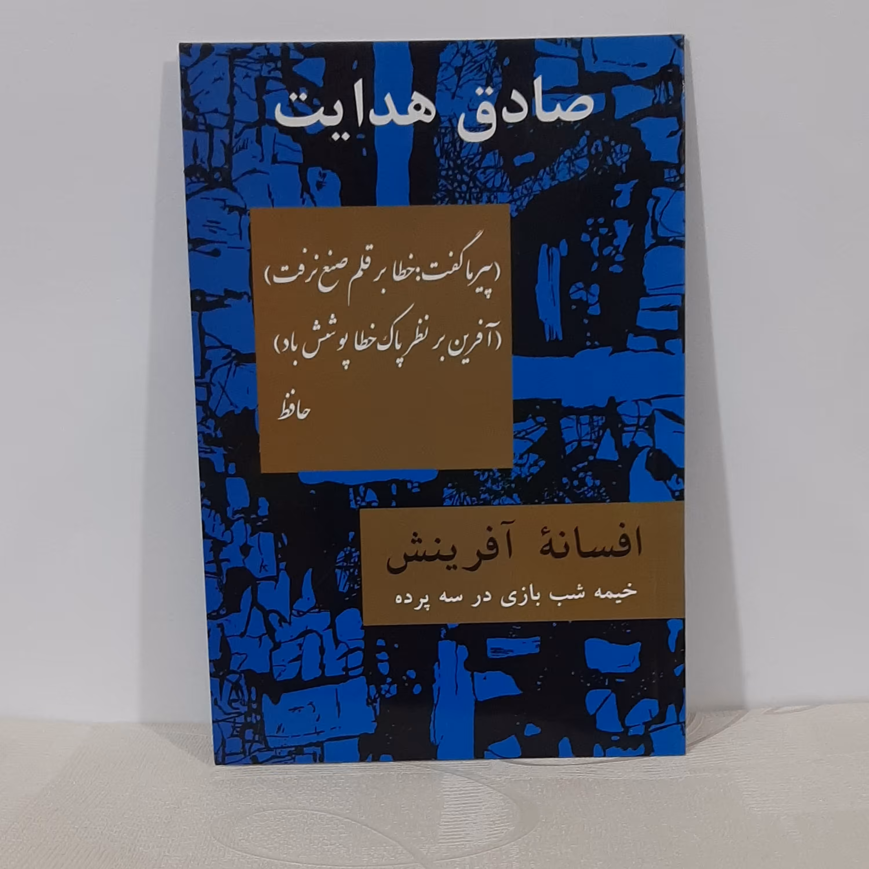 کتاب افسانه آفرینش(خیمه شب بازی در سه پرده) صادق هدایت 