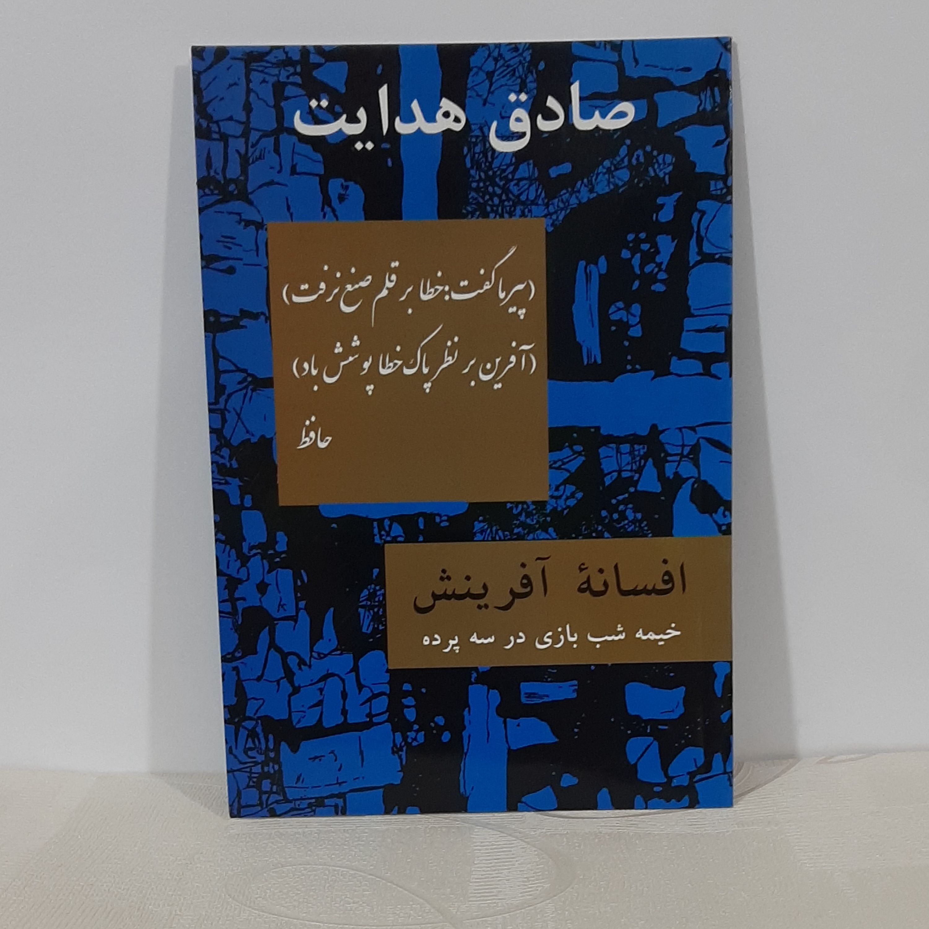 کتاب افسانه آفرینش(خیمه شب بازی در سه پرده) صادق هدایت 