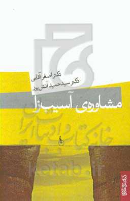 کتاب مشاوره آسیب زا