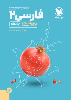 پاورتست فارسی 2 یازدهم مهروماه