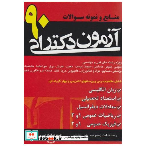 کتاب منابع و نمونه سوالات آزمون دکتری 90 اثر رضا قیامت