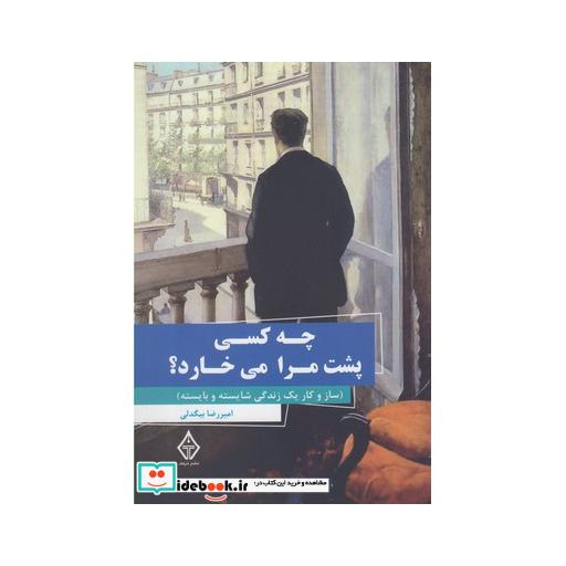 کتاب چه کسی پشت مرا می خارد