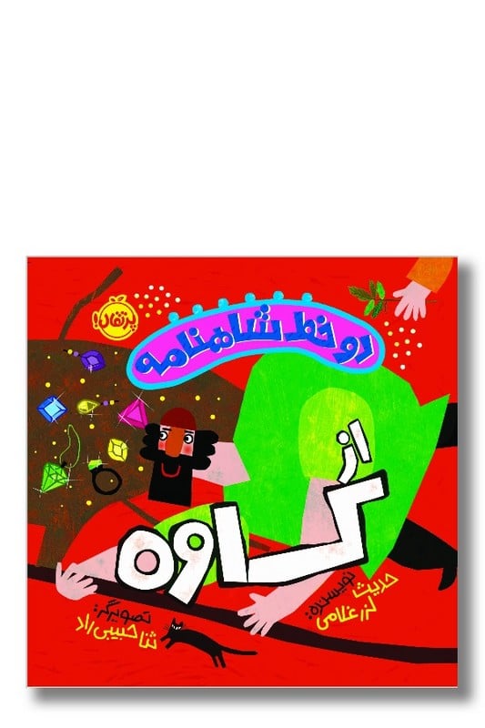 کتاب دو خط شاهنامه از کاوه
