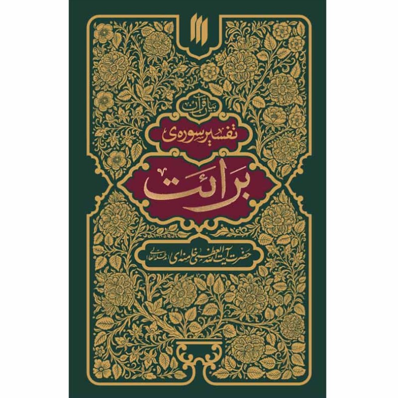 کتاب بیان قرآن تفسیر سوره برائت اثر حضرت آیت الله خامنه ای نشر انقلاب اسلامی