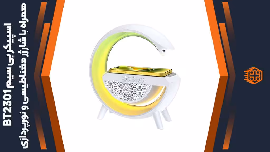 اسپیکر بی سیم BT2301 – همراه با شارژر مغناطیسی و نورپردازی