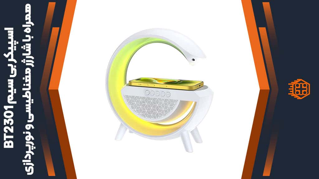 اسپیکر بی سیم BT2301 – همراه با شارژر مغناطیسی و نورپردازی