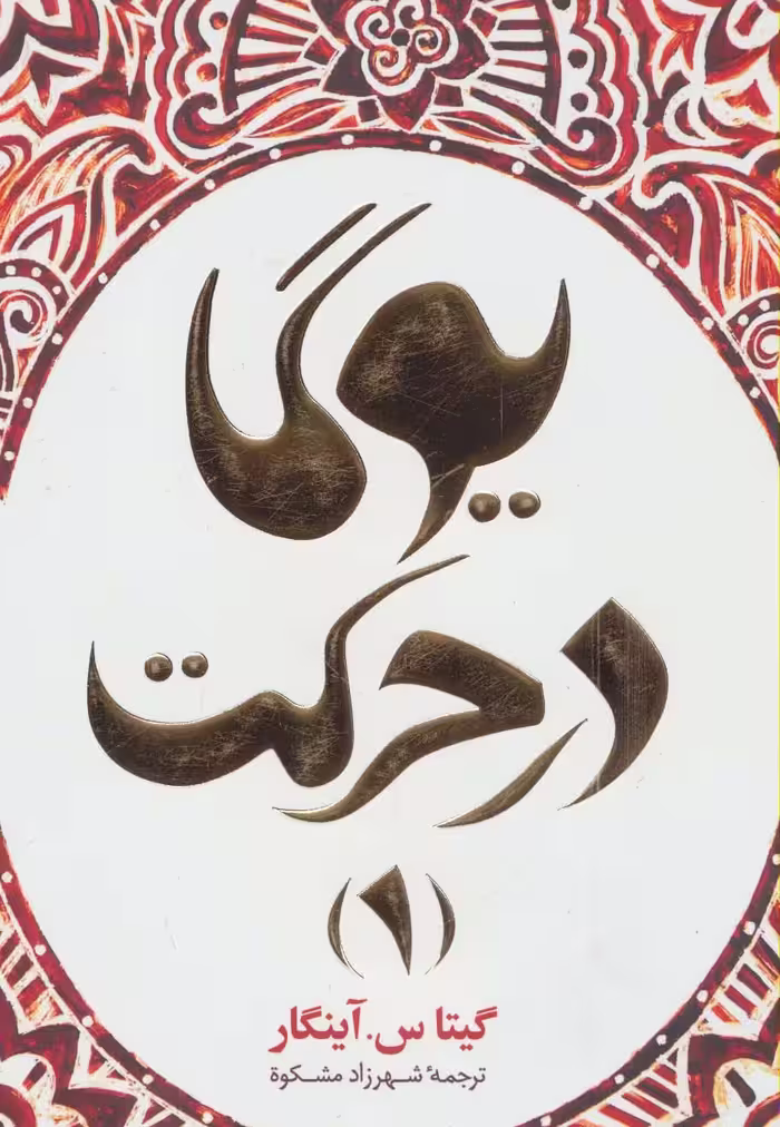 یوگا در حرکت 1 - ناشربوک | خرید آنلاین کتاب