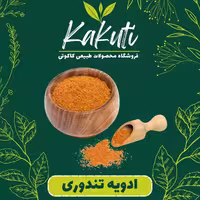 ادویه تندوری معطر (100 گرمی) فروشگاه کاکوتی