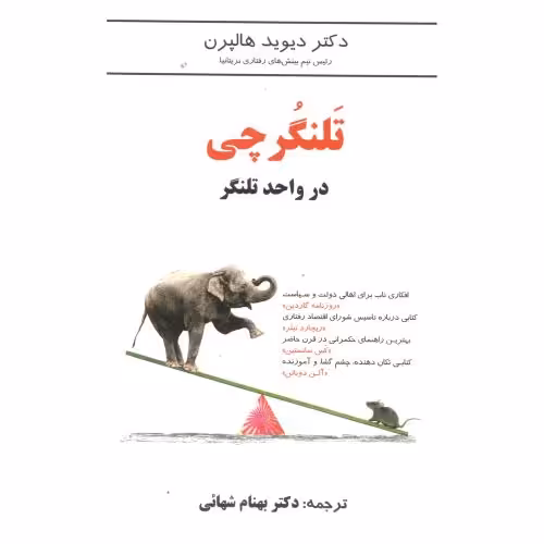 کتاب تلنگرچی در واحد تلنگر