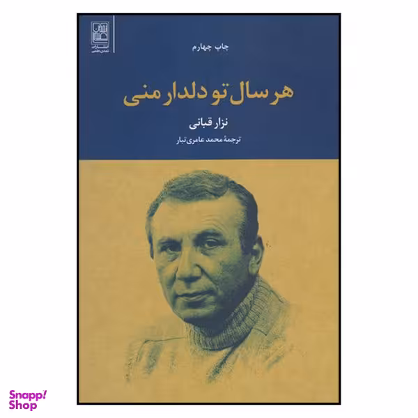 کتاب هرسال تو دلدار منی اثر نزار قبانی نشر علم