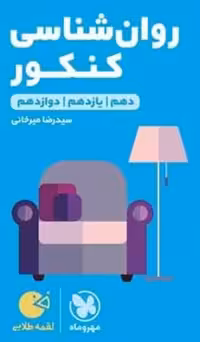 لقمه طلایی روانشناسی کنکور مهروماه