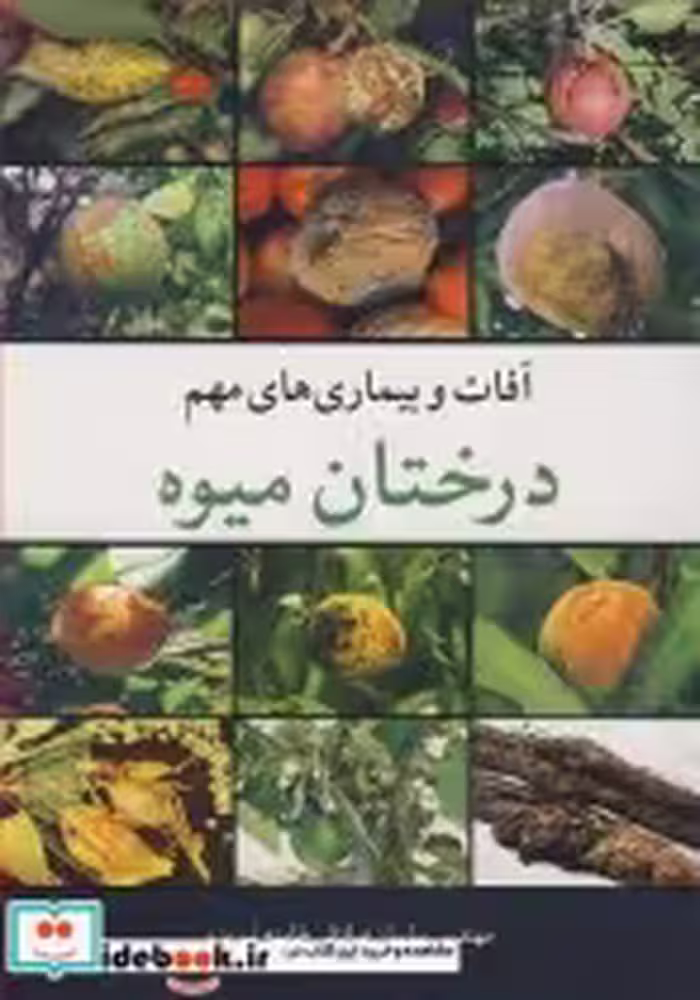قیمت و خرید کتاب آفات و بیماری های مهم درختان میوه | ایده بوک