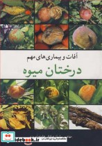 قیمت و خرید کتاب آفات و بیماری های مهم درختان میوه | ایده بوک