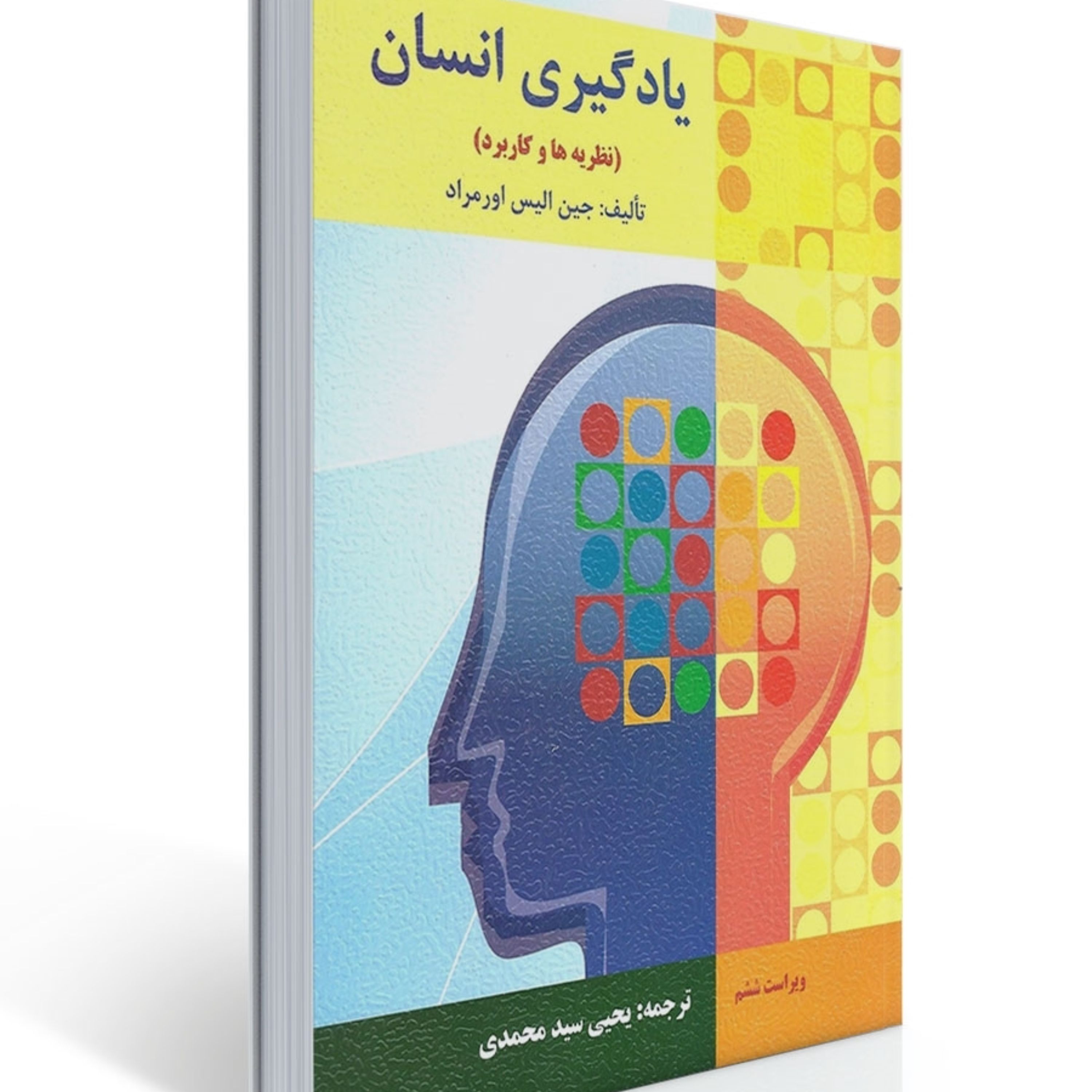 کتاب یادگیری انسان اثر اورمراد ترجمه یحیی سیدمحمدی انتشارات ارسباران