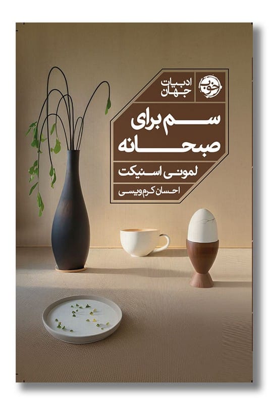 کتاب سم برای صبحانه