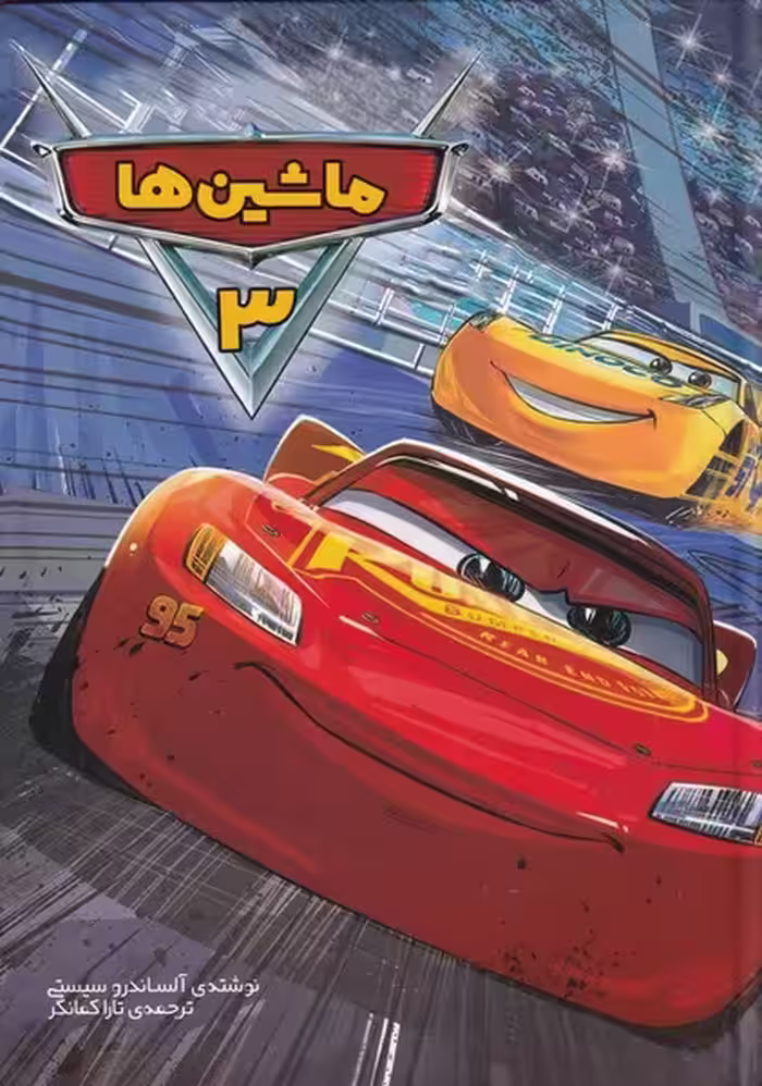 کتاب ماشین ها 3 نشر وروجک اثر آلساندرو سیستی