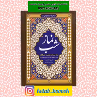 کتاب نماز شب ترجمه روان:رفیع الدین رفیعی نشر خورشید هدایت