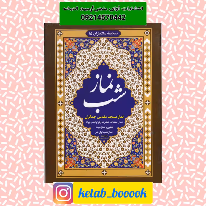 کتاب نماز شب ترجمه روان:رفیع الدین رفیعی نشر خورشید هدایت