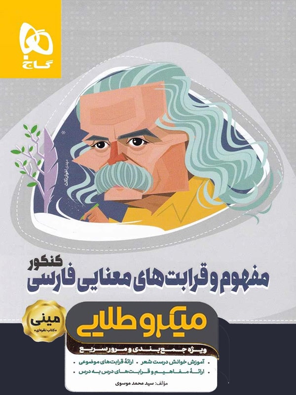 مفهوم و قرابت های معنایی مینی میکرو طلایی گاج