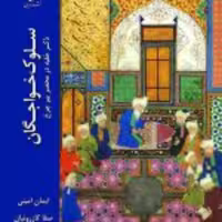 کتاب  سلوک خواجگان ذکر خفیه در محضر پیر چرخ نشر ادیان