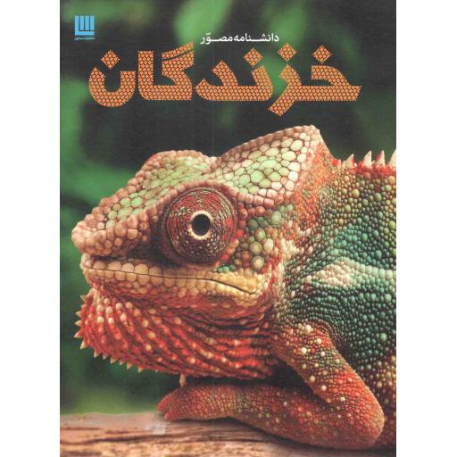 دانشنامه مصور خزندگان