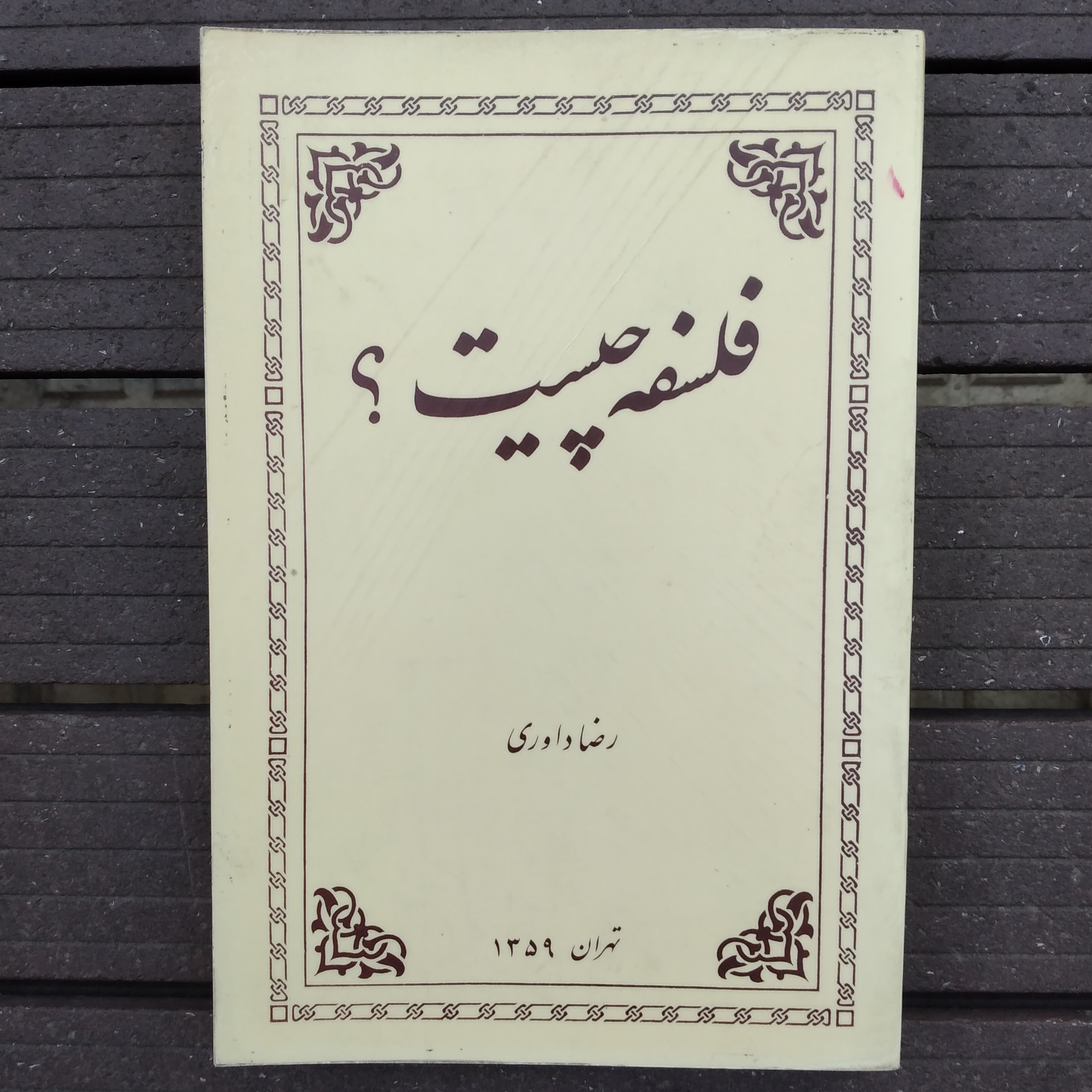 کتاب فلسفه چیست تألیف رضا داوری چاپ 1359