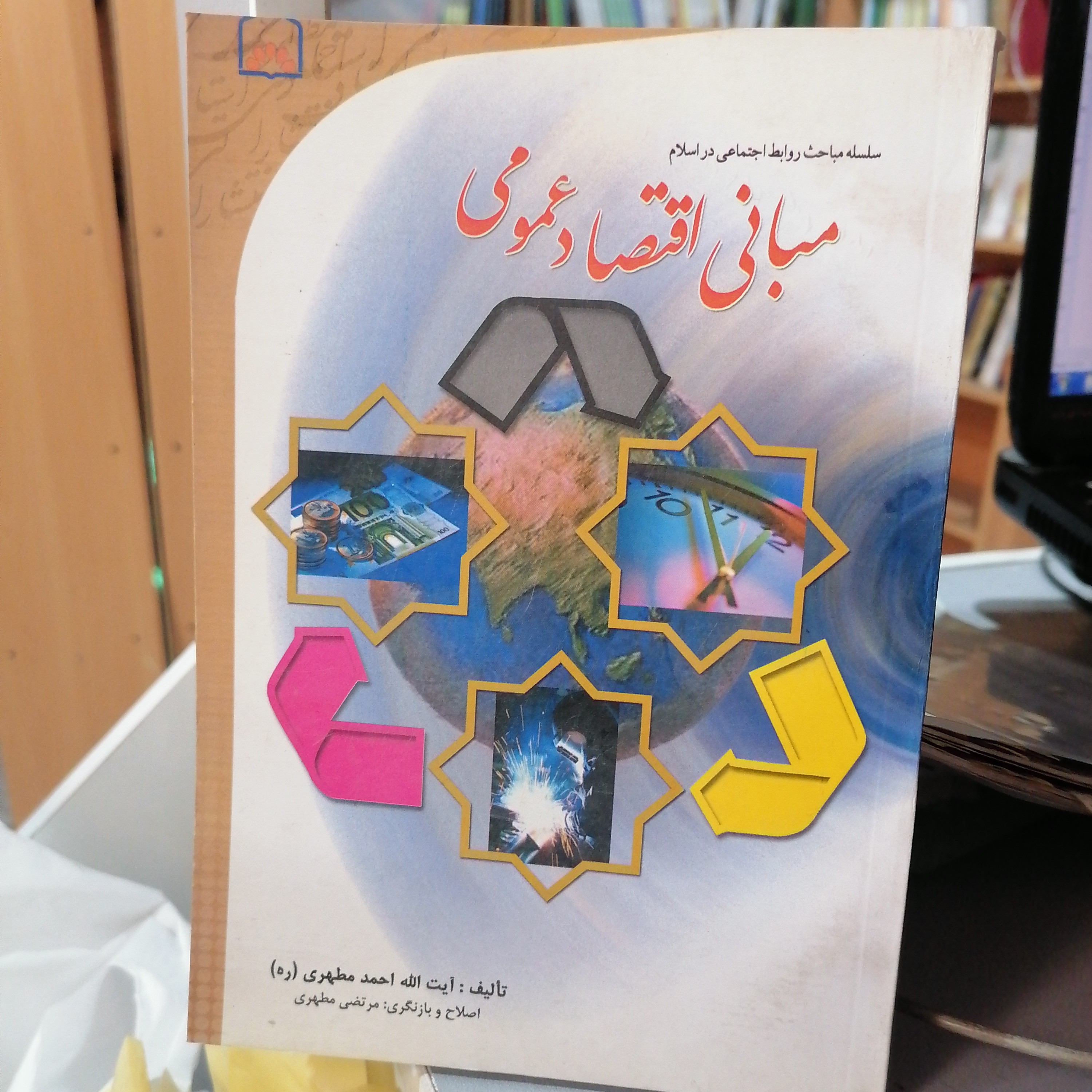 کتاب مبانی اقتصاد عمومی نوشته احمد مطهری
