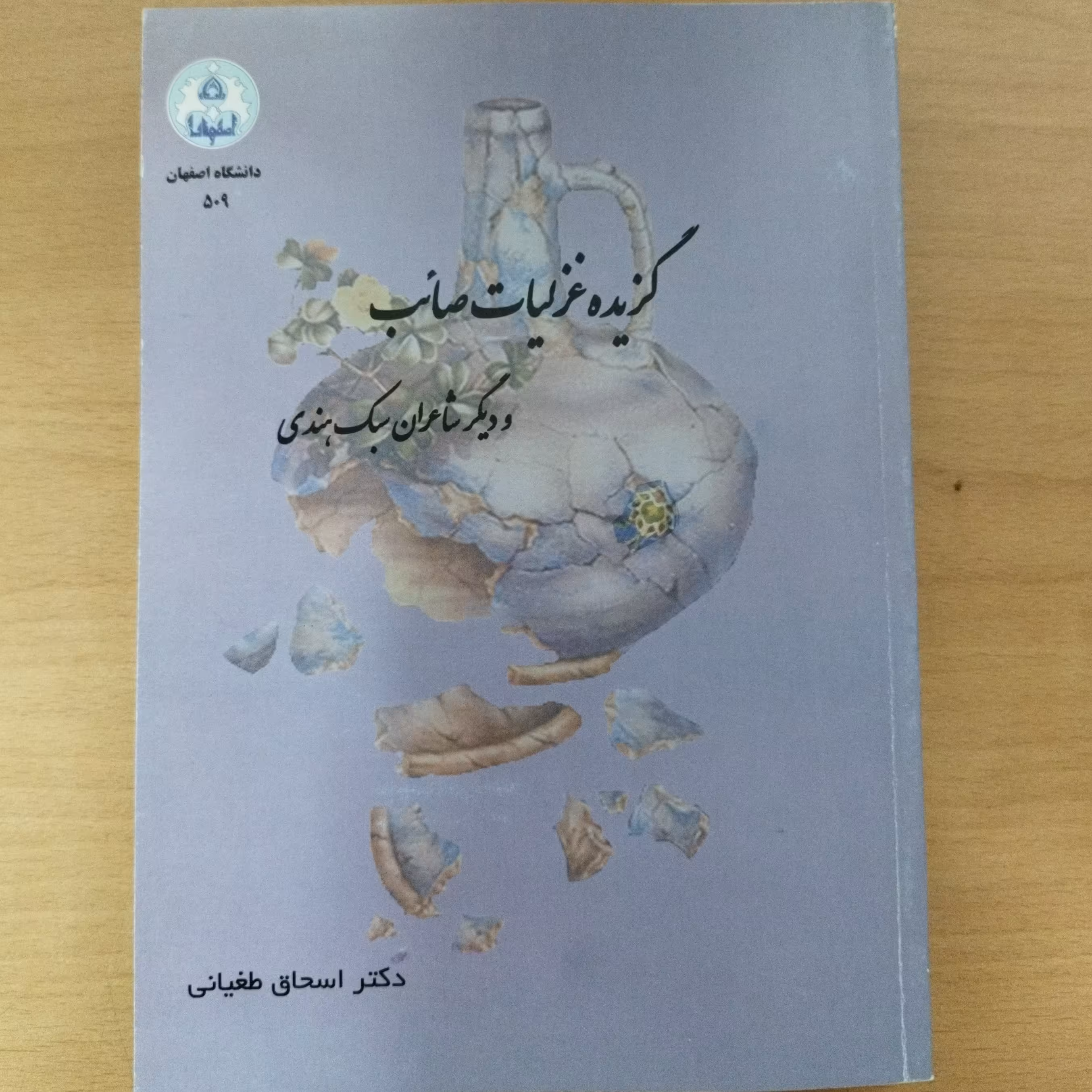 کتاب گزیده غزلیات صلیب و دیگر شاعران سبک هندی