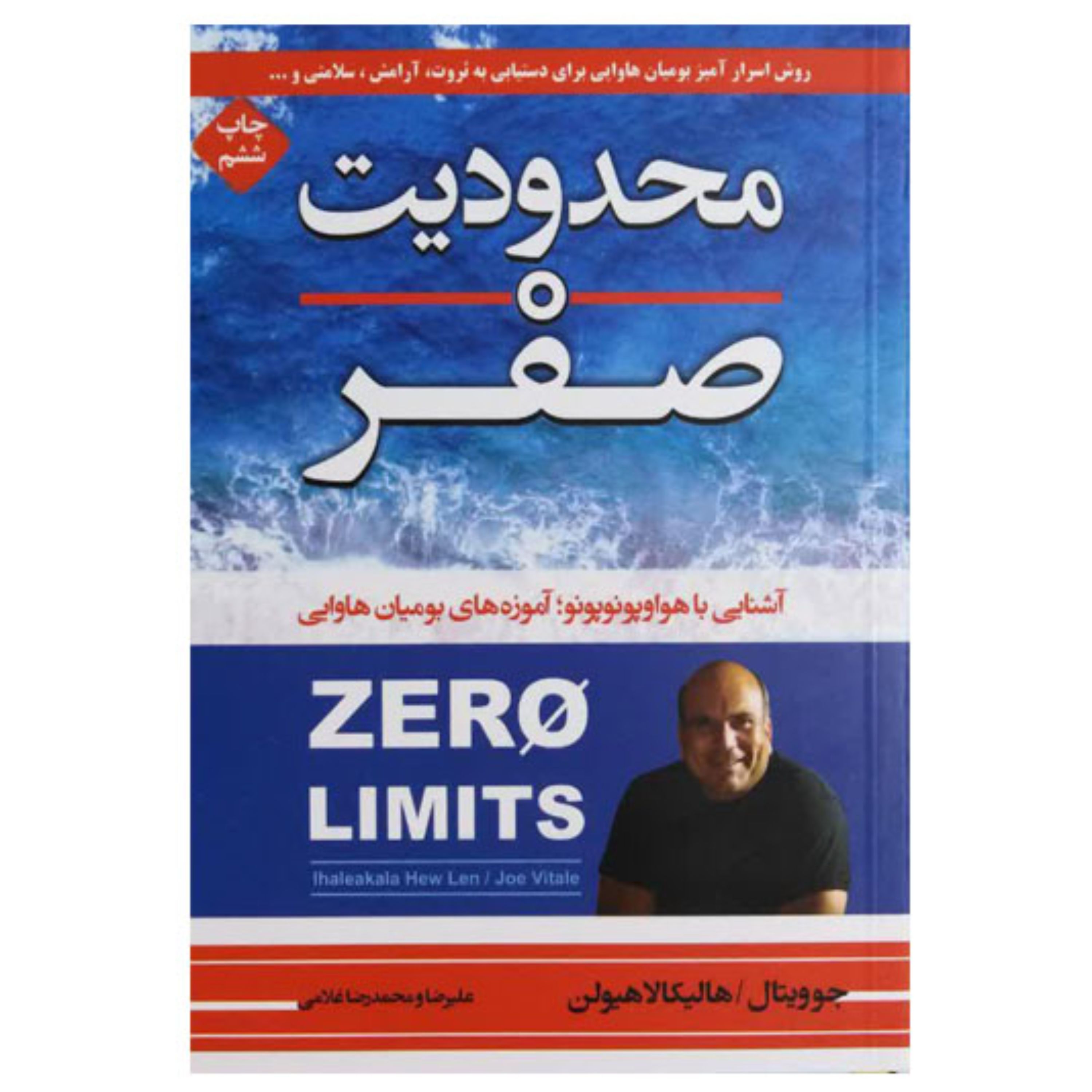کتاب محدودیت صفر اثر جو ویتالی و دکتر هیولن انتشارات آتیسا
