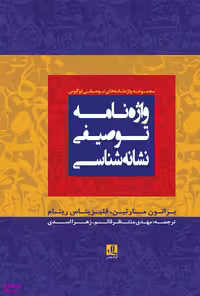 کتاب واژه نامه توصیفی نشانه شناسی اثر برانون مارتین نشر لوگوس
