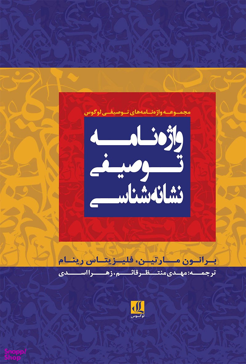 کتاب واژه نامه توصیفی نشانه شناسی اثر برانون مارتین نشر لوگوس