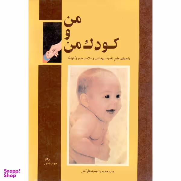 کتاب من و کودک من اثر جواد فیض نشر امیر کبیر