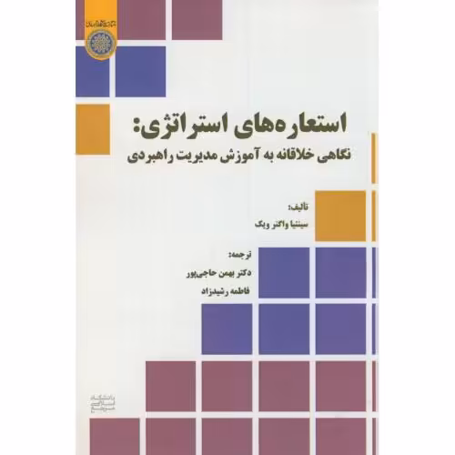 کتاب استعاره های استراتژی نگاهی خلاقانه به آموزش مدیریت راهبردی