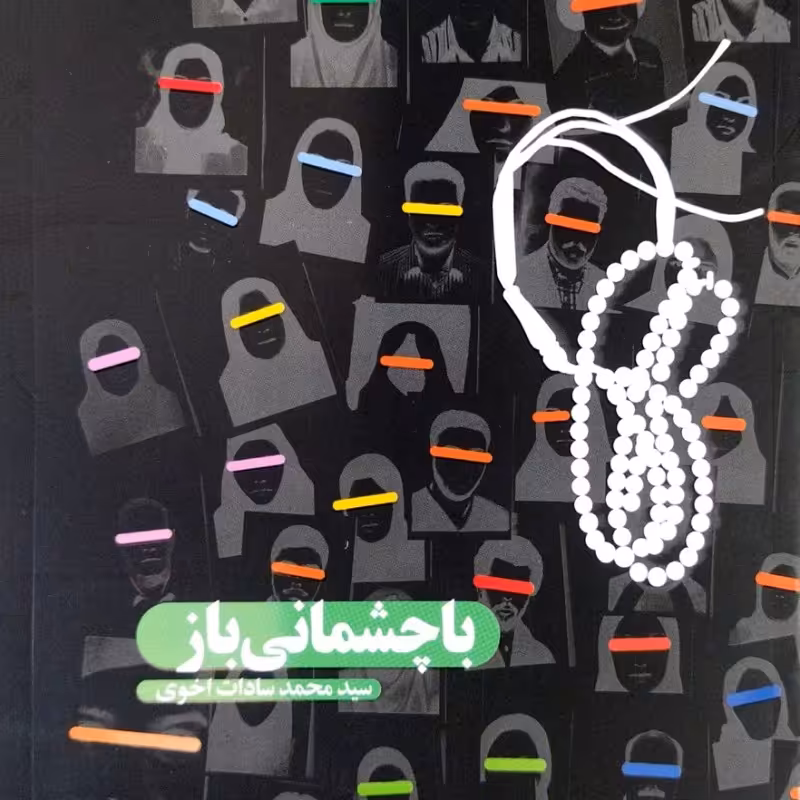 با چشمانی باز ( داستان دلبر )