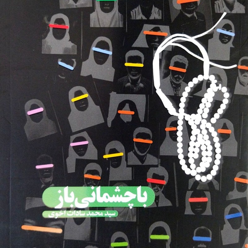 با چشمانی باز ( داستان دلبر )