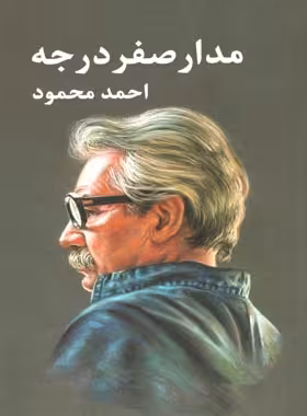 مدار صفر درجه (سه جلدی) - اثر احمد محمود - انتشارات معین - چی بخونم