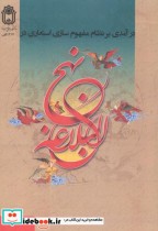 خرید کتاب درآمدی بر نظام مفهوم سازی استعاری در نهج البلاغه | ایده بوک