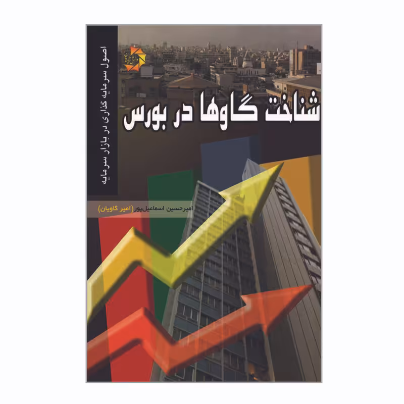 کتاب شناخت گاوها در بورس اصول سرمایه گذاری در بازار سرمایه اثر امیرحسین اسماعیل پور انتشارات دانش پژوهان جوان