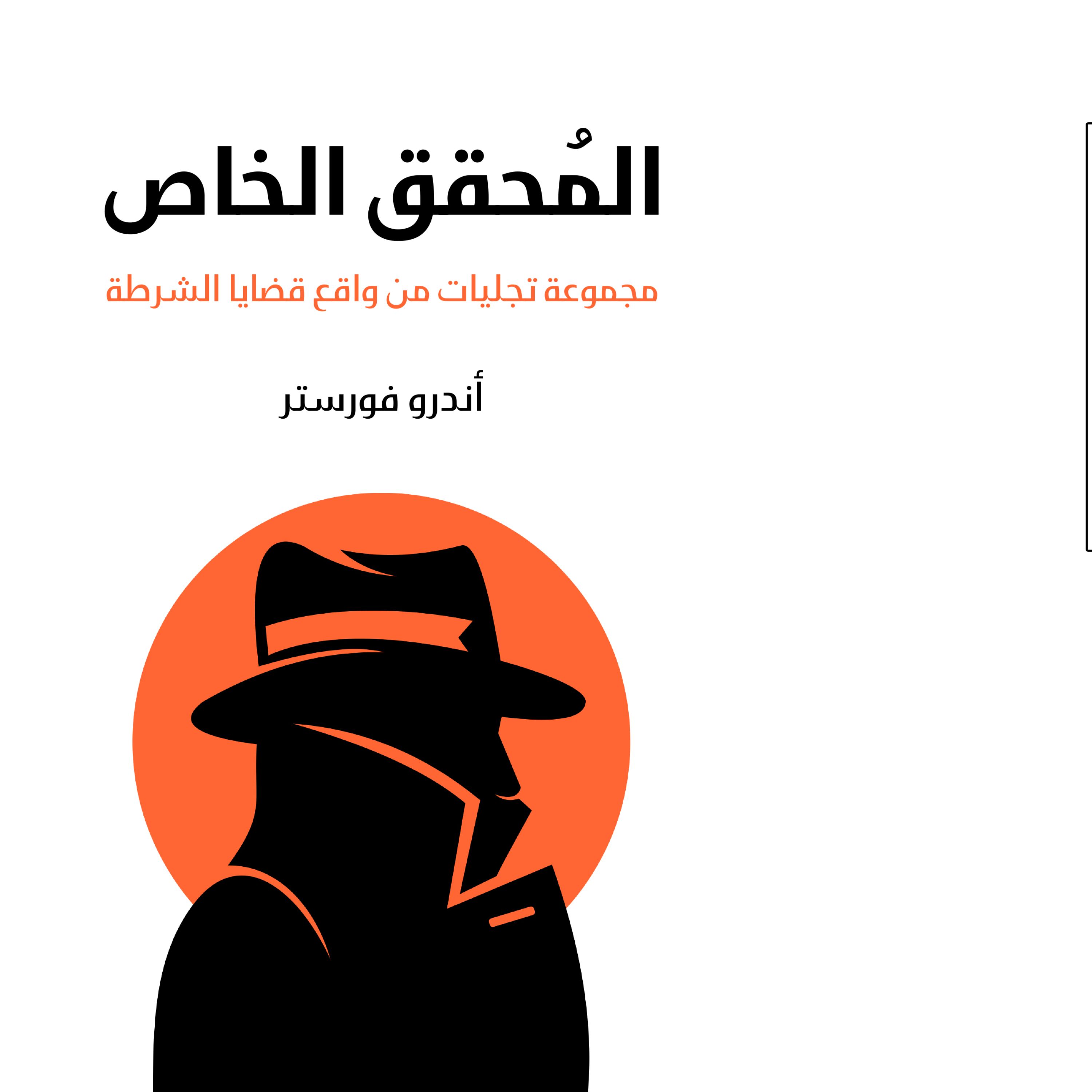 کتاب المحقق الخاص مجموعه تجلیات من واقع قضایا الشرطه
