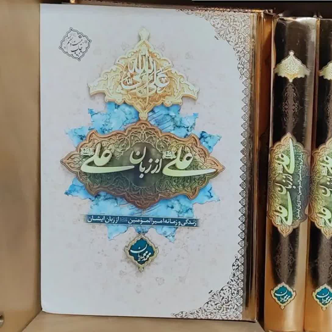 کتاب علی از زبان علی  جلد سخت 