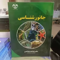 کتاب جانور شناسی نوشته ابراهیم چراغی نشر دانشگاه قم 