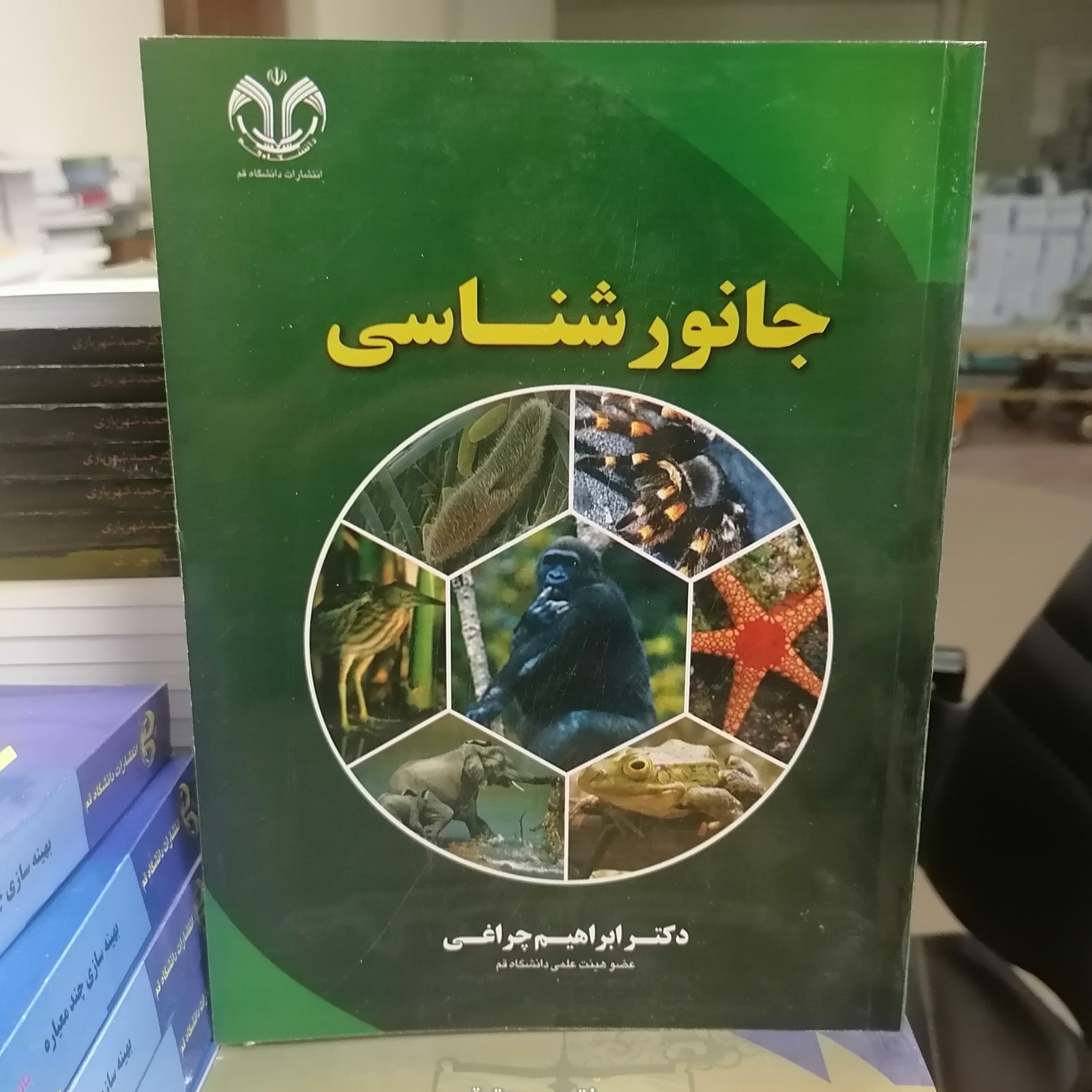 کتاب جانور شناسی نوشته ابراهیم چراغی نشر دانشگاه قم 
