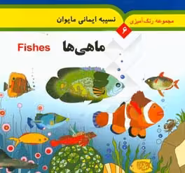 کتاب ماهی ها Fishes اثر نسیبه ایمانی مایوان