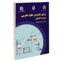 روش تدریس علوم تجربی در دوره ابتدایی نشر سمت (13064)