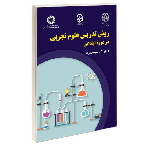 روش تدریس علوم تجربی در دوره ابتدایی نشر سمت (13064)